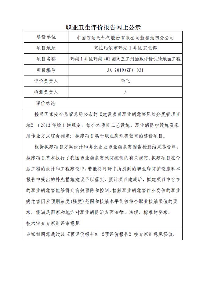 JA-2019(ZP)-031玛湖1井区玛湖401圈闭三工河油藏评价试验地面工程职业病危害预评价.jpg
