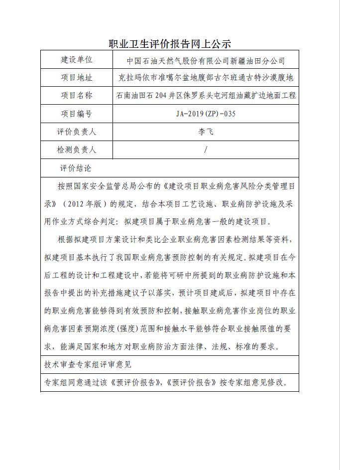 JA-2019(ZP)-035石南油田石204井区侏罗系头屯河组油藏扩边地面工程职业病危害预评价.jpg