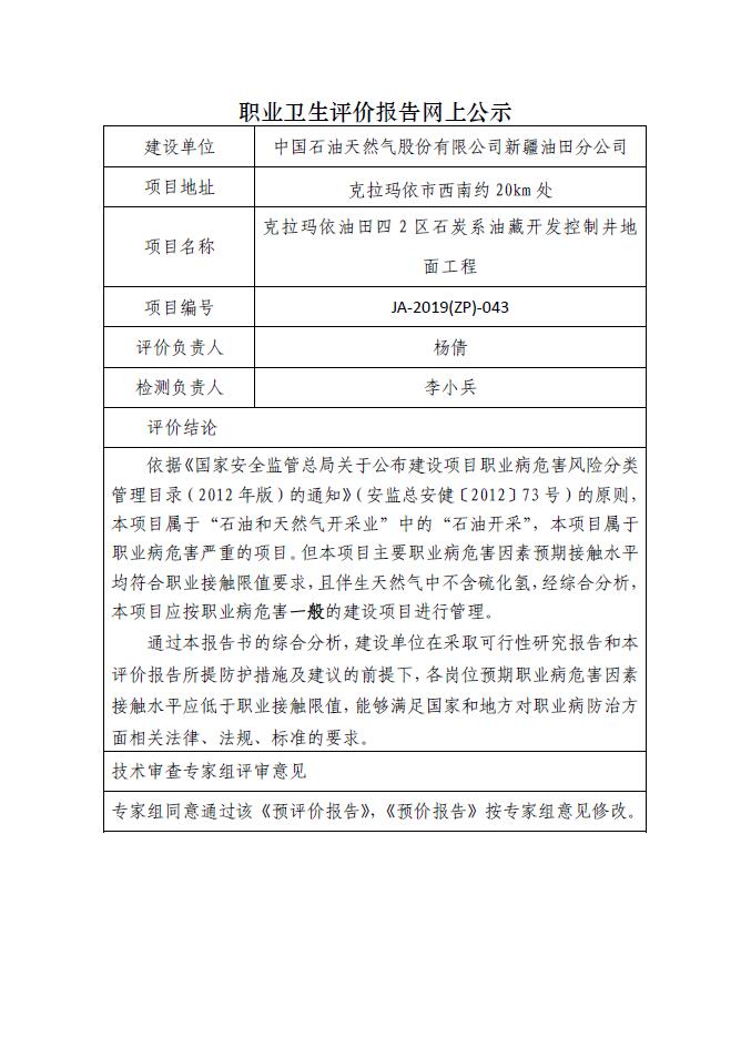 JA-2019(ZP)-043克拉玛依油田四2区石炭系油藏开发控制井地面工程职业病危害预评价.jpg