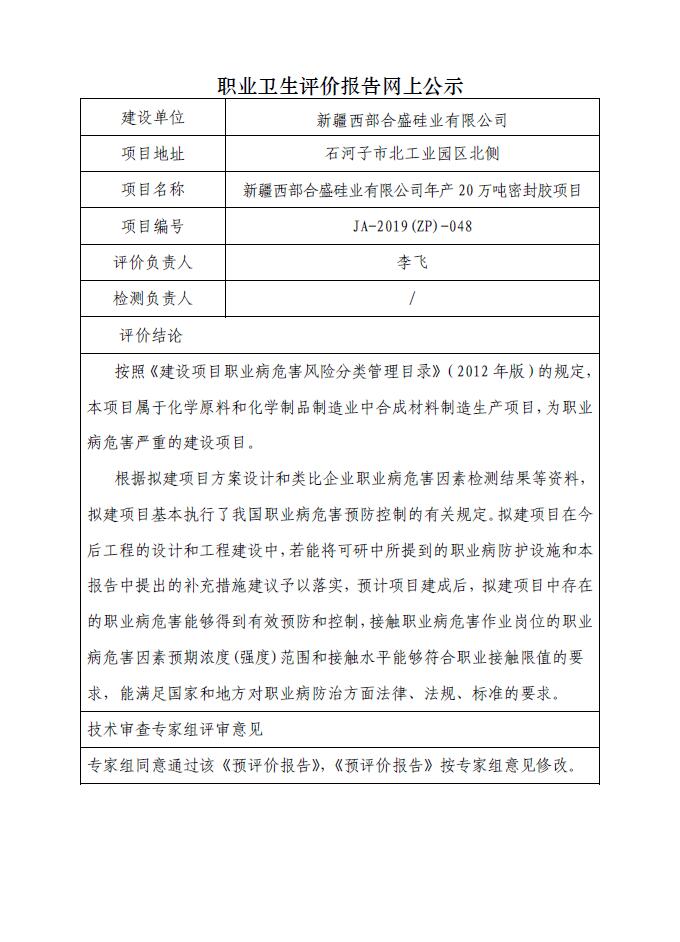 JA-2019(ZP)-048新疆西部合盛硅业有限公司年产20万吨密封胶项目职业病危害预评价.jpg