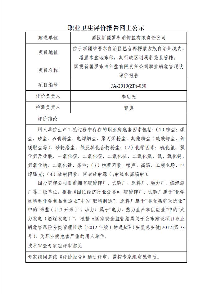 JA-2019(ZP)-050国投新疆罗布泊钾盐有限责任公司职业病危害现状评价报告.jpg