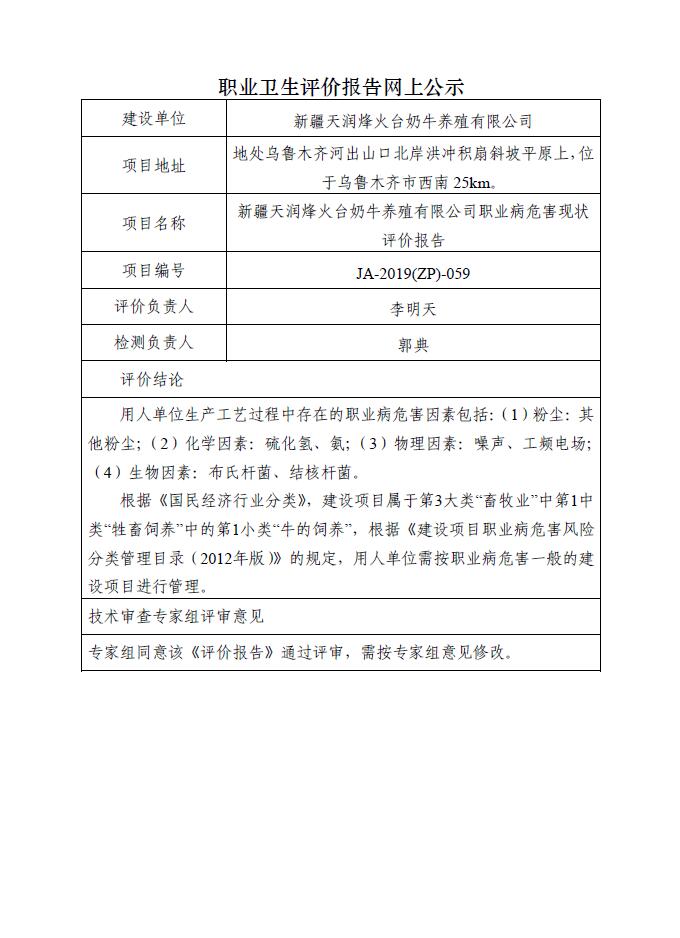 JA-2019(ZP)-059新疆天润烽火台奶牛养殖有限公司职业病危害现状评价报告.jpg