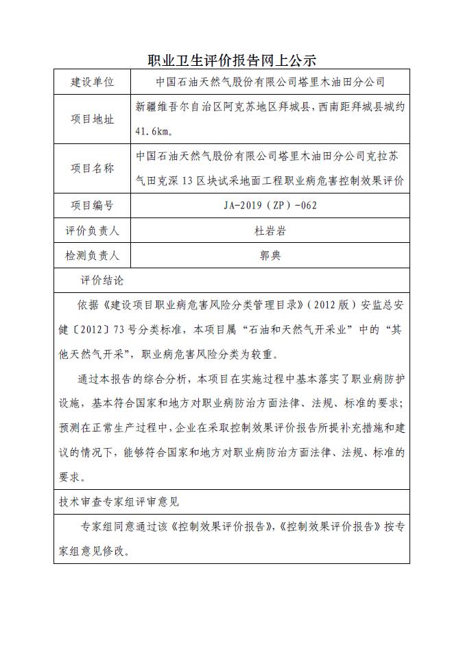 JA-2019(ZP)-062中国石油天然气股份有限公司塔里木油田分公司克拉苏气田克深13区块试采地面工程职业病危害控制效果评价.jpg