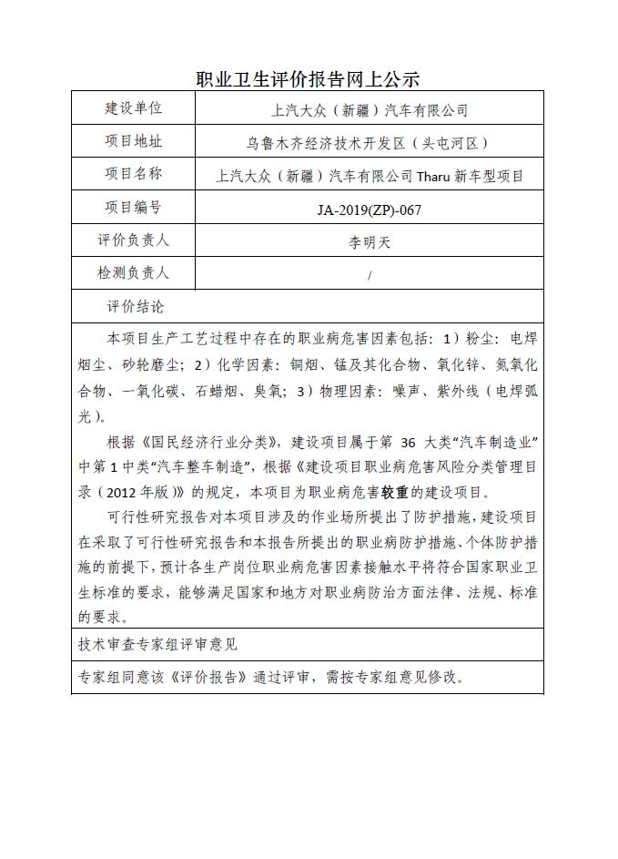 JA-2019(ZP)-067上汽大众（新疆）汽车有限公司Tharu新车型项目职业病危害预评价报告.jpg