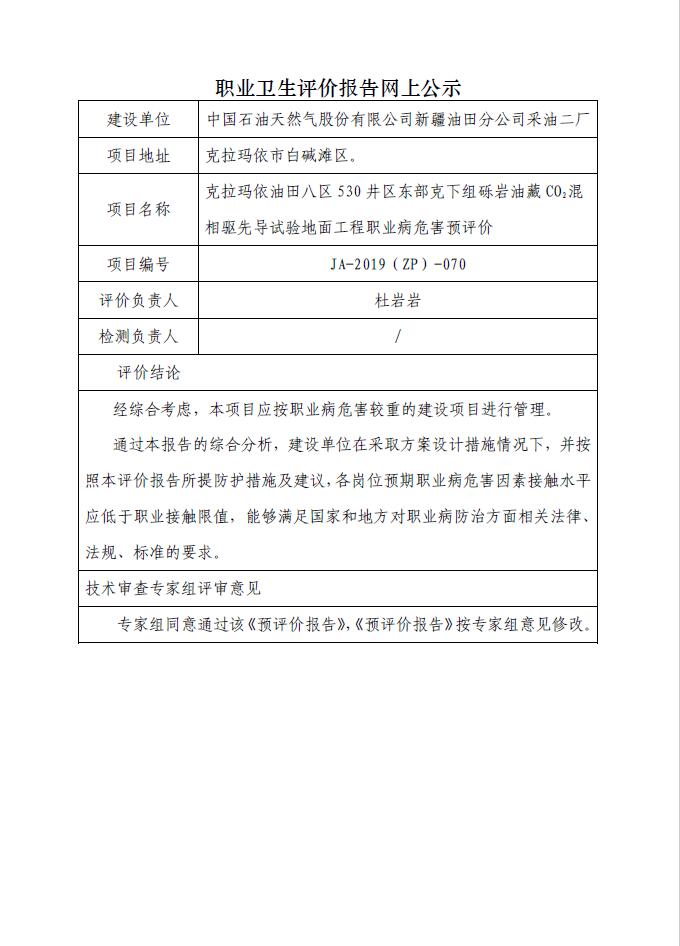 JA-2019(ZP)-070克拉玛依油田八区530井区东部克下组砾岩油藏CO2混相驱先导试验地面工程职业病危害预评价.jpg