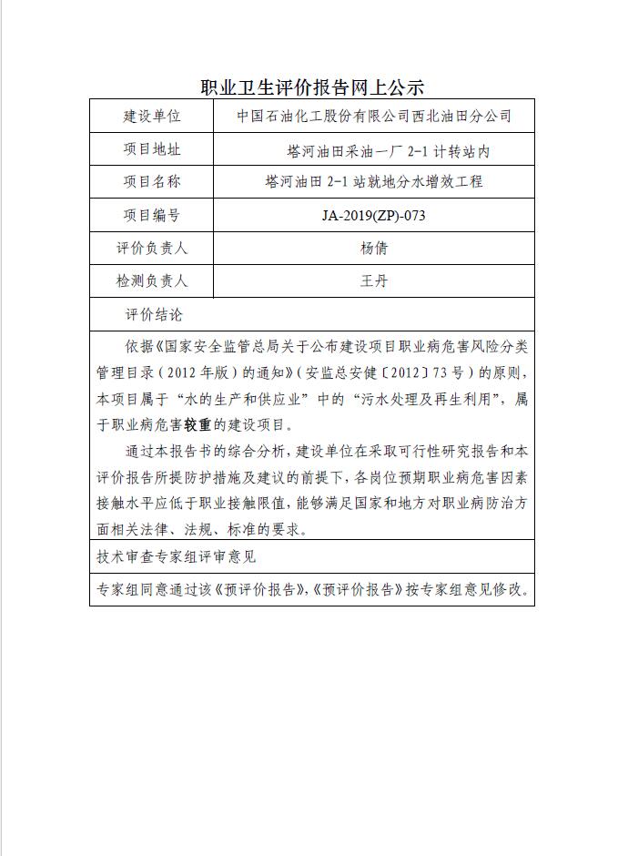 JA-2019(ZP)-073中国石化西北油田分公司塔河油田二区就地分水增效工程职业病危害预评价.jpg