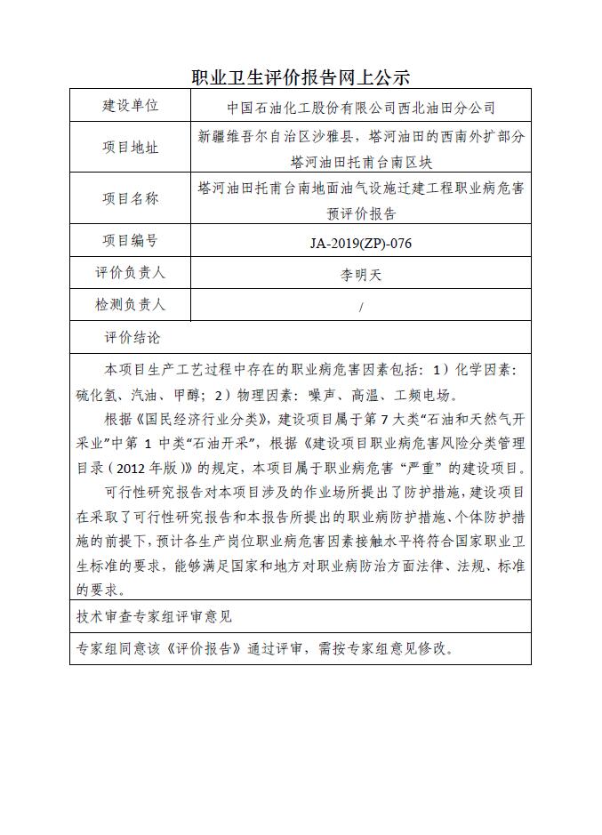 JA-2019(ZP)-076塔河油田托甫台南地面油气设施迁建工程职业病危害预评价报告.jpg