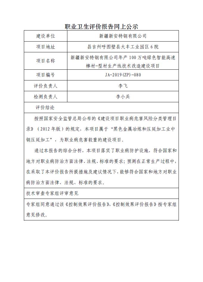 JA-2019(ZP)-080新疆新安特钢有限公司年产100万吨绿色智能高速棒材-型材生产线技术改造建设项目职业病危害控制效果评价.jpg