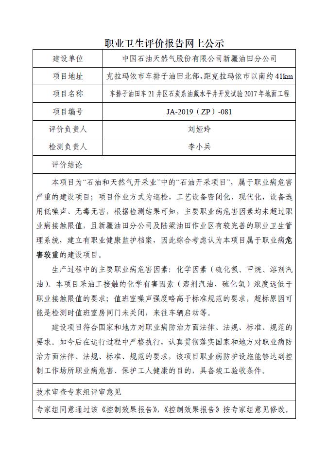 JA-2019(ZP)-081中国石油新疆油田分公司车排子油田车21井区石炭系油藏水平井开发试验2017年地面工程职业病危害控制效果评价.jpg