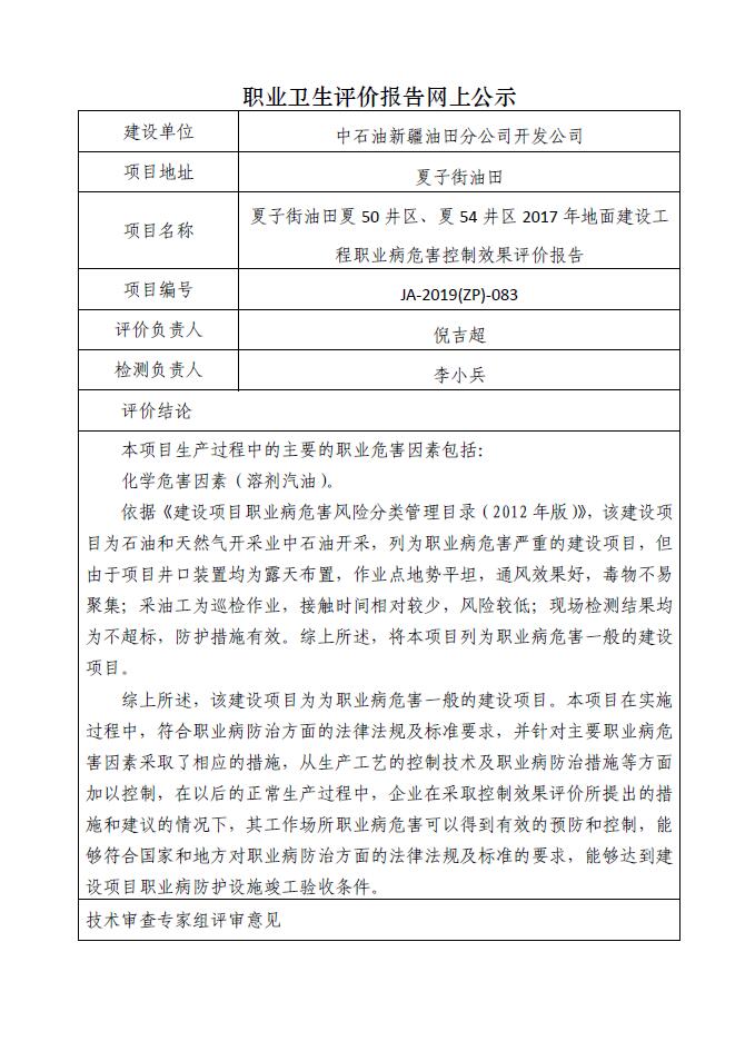 JA-2019(ZP)-083中石油新疆油田分公司开发公司夏子街油田夏50井区克下组油藏水平井开发2017年地面工程职业病危害控制效果评价 中石油新疆油田分公司开发公司夏54井区2017年地面建设工程职业病危害控制效果评价.jpg