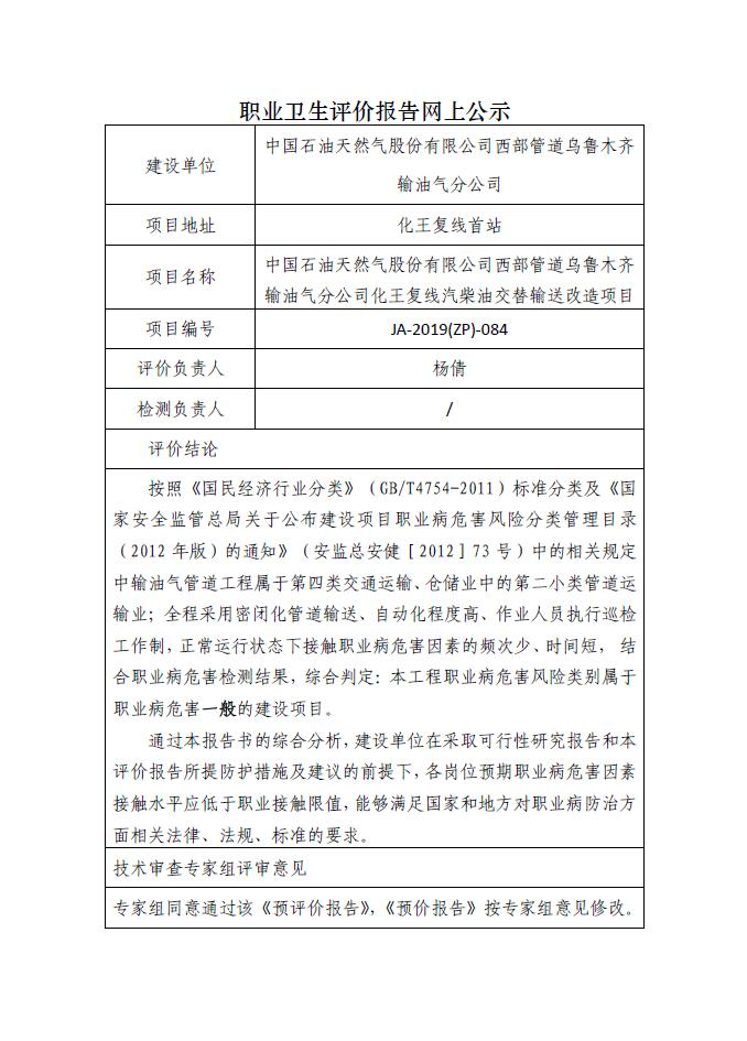 JA-2019(ZP)-084中石油管道有限责任公司乌输分公司化王复线气柴油交替输送工艺优化项目职业病危害预评价.jpg