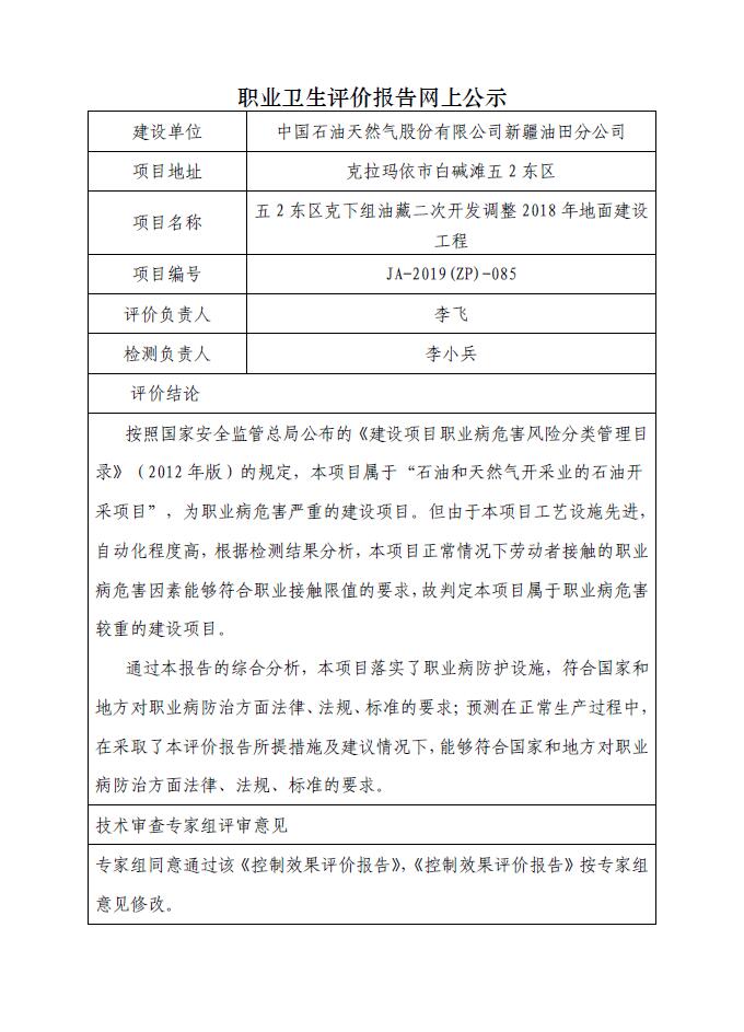 JA-2019(ZP)-085五2东区克下组油藏二次开发调整2018年地面建设工程职业病危害控制效果评价.jpg
