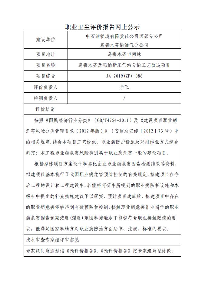 JA-2019(ZP)-086乌鲁木齐及玛纳斯压气站分输工艺改造项目职业病危害预评价.jpg
