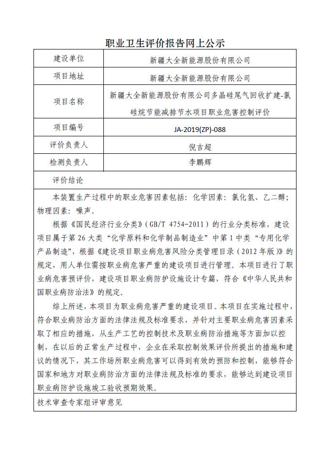 JA-2019(ZP)-088新疆大全新能源股份有限公司多晶硅尾气回收扩建-氯硅烷节能减排节水项目职业危害控制评价.jpg