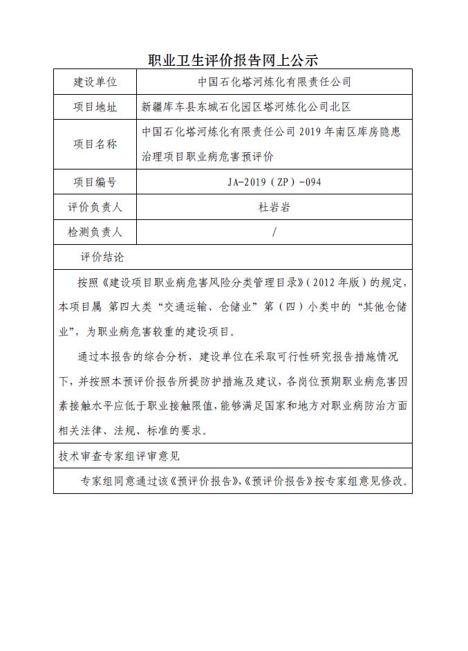 JA-2019(ZP)-094中国石化塔河炼化有限责任公司2019年南区库房隐患治理项目职业病危害预评价.jpg