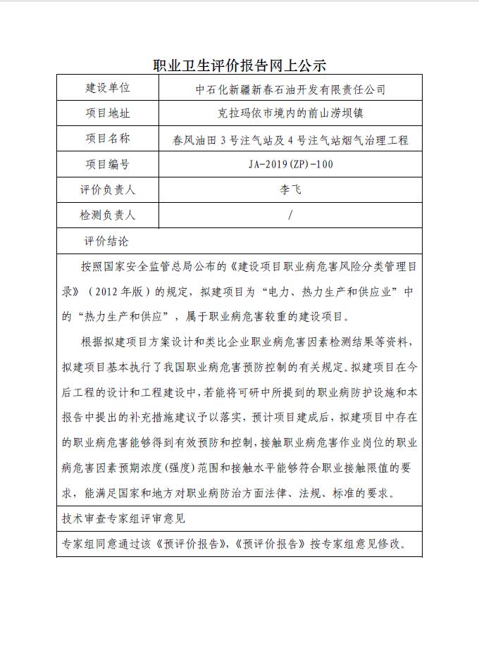 JA-2019(ZP)-100春风油田3号注气站及4号注气站烟气治理工程职业病危害预评价.jpg