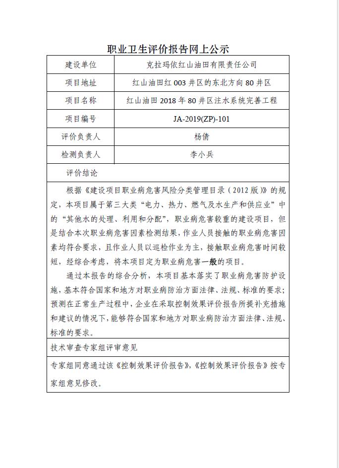 JA-2019(ZP)-101克拉玛依红山油田有限责任公司红山油田2018年80井区注水系统完善工程职业病危害控制效果评价.jpg