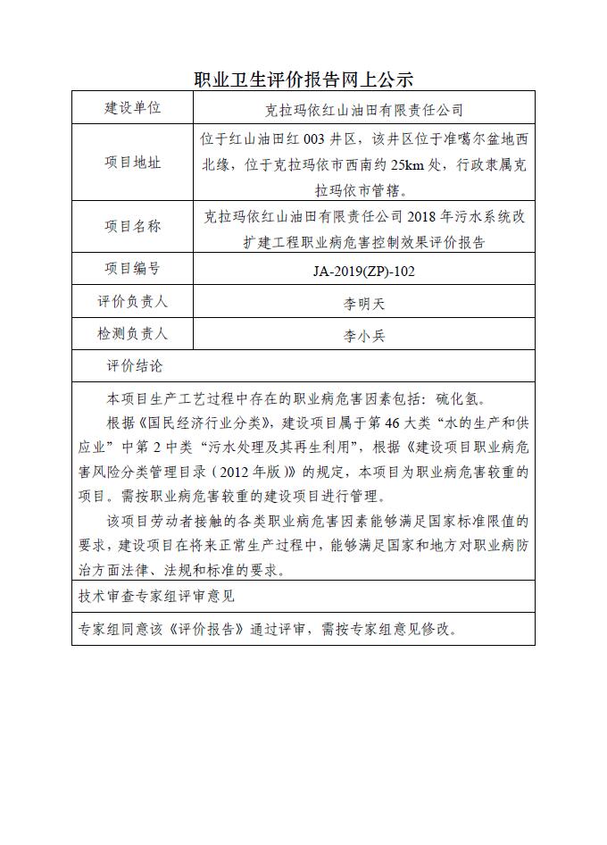 JA-2019(ZP)-102克拉玛依红山油田有限责任公司2018年污水系统改扩建工程职业病危害控制效果评价报告.jpg