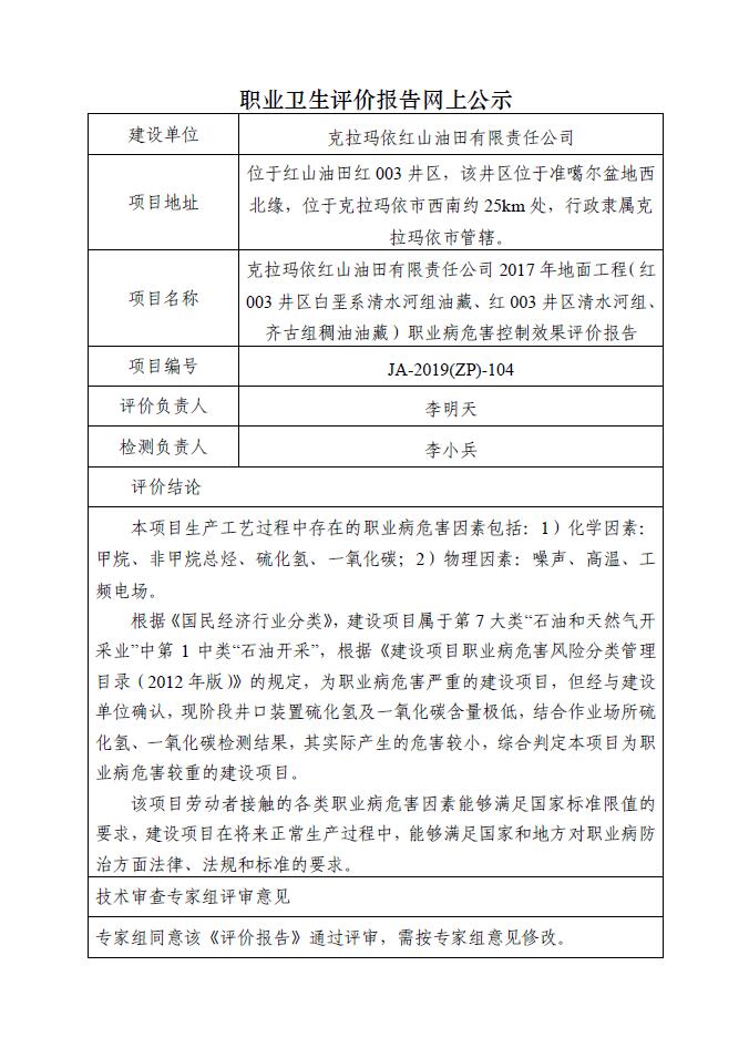JA-2019(ZP)-104克拉玛依红山油田有限责任公司2017年地面工程（红003井区白垩系清水河组油藏、红003井区清水河组、齐古组稠油油藏）职业病危害控制效果评价报告.jpg