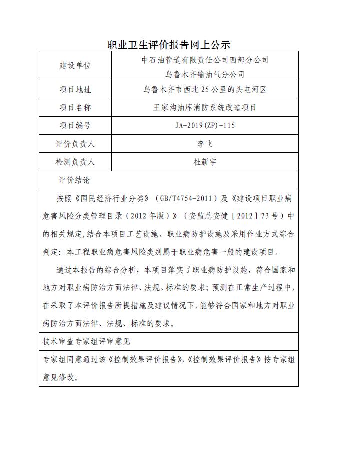 JA-2019(ZP)-115王家沟油库消防系统改造项目职业病危害控制效果评价.jpg