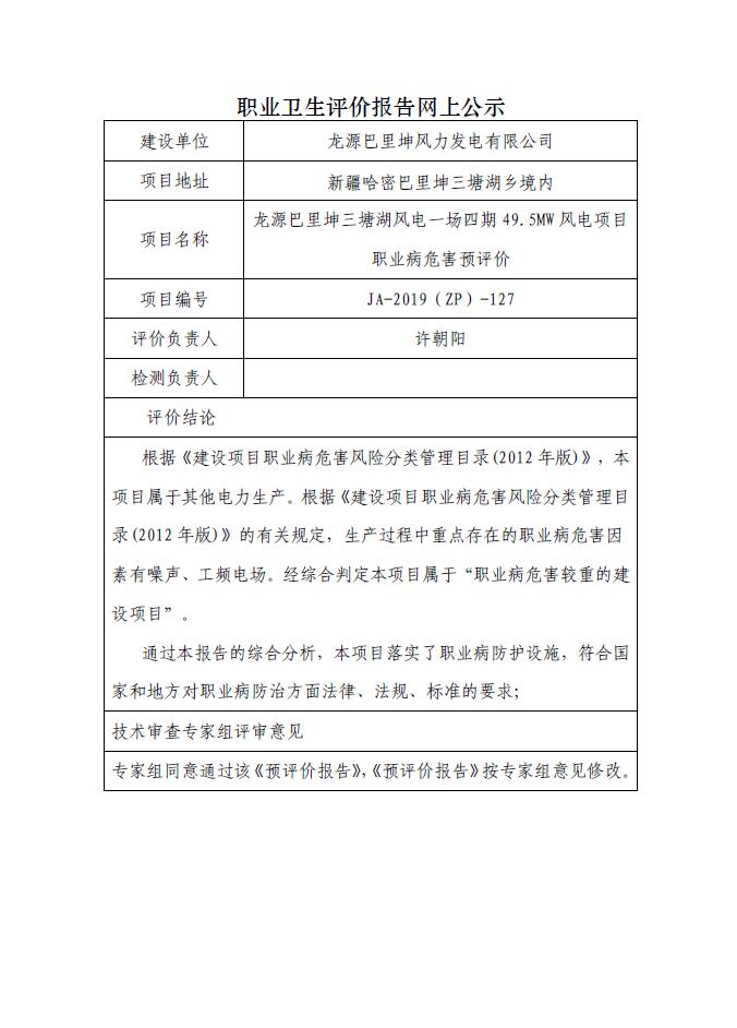 JA-2019(ZP)-127龙源巴里坤三塘湖风电一场四期49.5MW风电项目职业病危害预评价.jpg