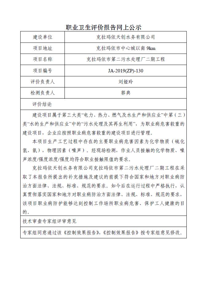 JA-2019(ZP)-130克拉玛依天创水务有限公司克拉玛依市第二污水处理厂二期工程职业病危害控制效果评价.jpg