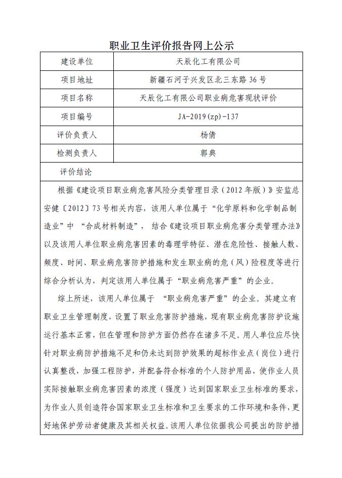 JA-2019(ZP)-137 天辰化工有限公司职业病危害现状评价.jpg