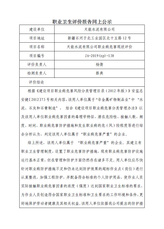 JA-2019(ZP)-138 天能水泥有限公司职业病危害现状评价.jpg