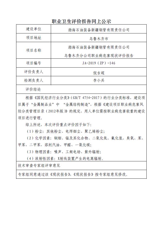 JA-2019(ZP)-146渤海石油装备新疆钢管有限公司乌鲁木齐分公司职业病危害现状评价.jpg