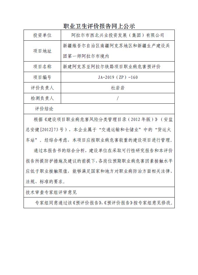 JA-2019(ZP)-160新建阿克苏至阿拉尔铁路项目职业病危害预评价.jpg