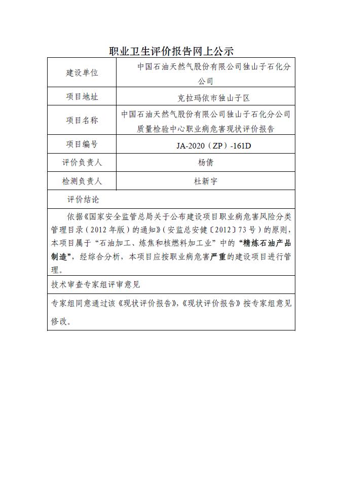 JA-2019(ZP)-161呼图壁储气库危险化学品临时储存场所建设工程职业病危害控制效果评价.jpg