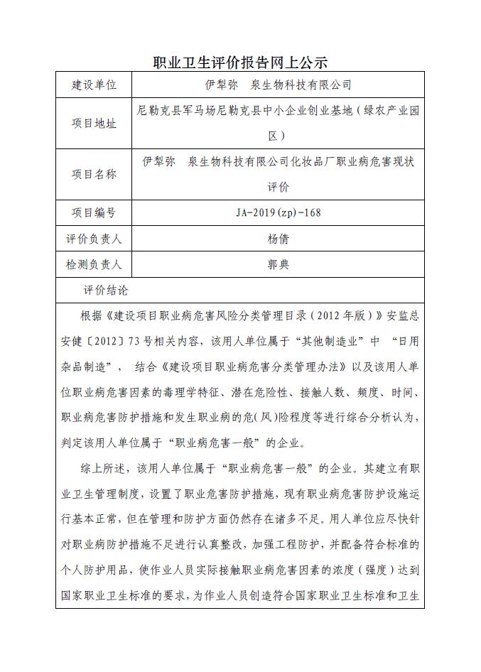 JA-2019(ZP)-168 伊犁弥玥泉生物科技有限公司化妆品厂职业病危害现状评价.jpg
