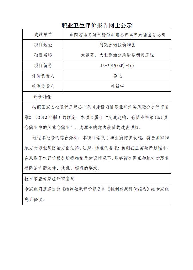 JA-2019(ZP)-169塔里木油田分公司大宛齐、大北原油分质输送销售工程职业病危害控制效果评价.jpg