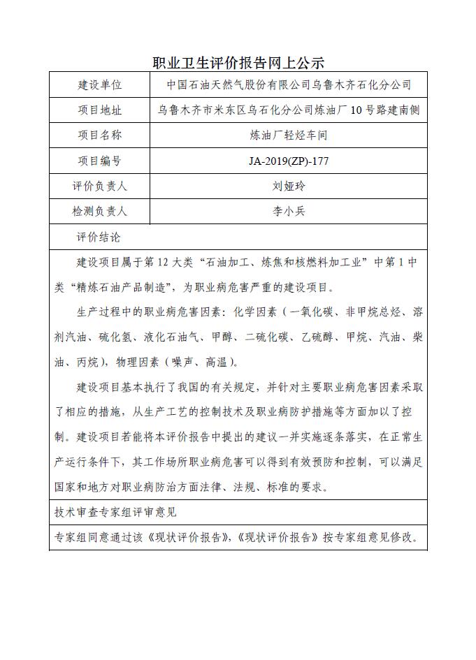 JA-2019(ZP)-177中国石油天然气股份有限公司乌鲁木齐石化分公司炼油厂轻烃车间职业病危害现状评价.jpg
