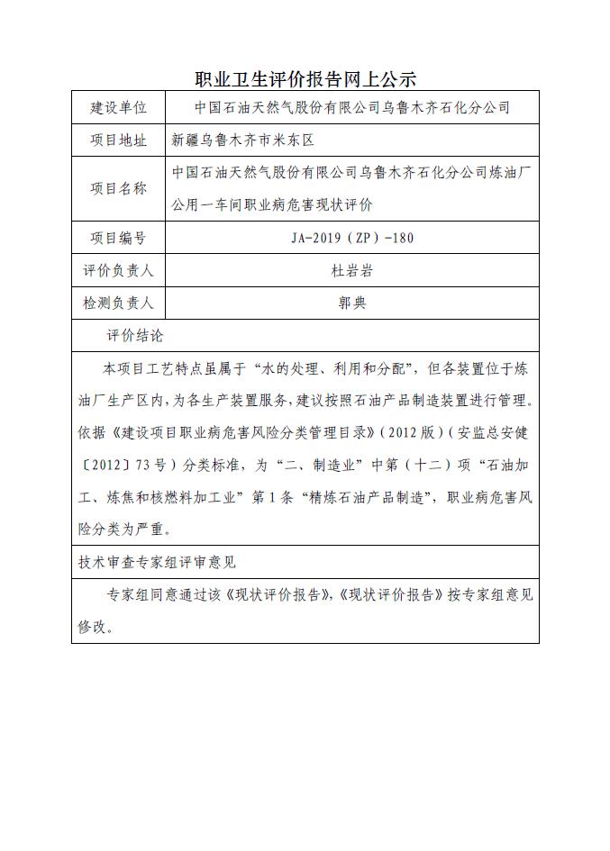 JA-2019(ZP)-180中国石油天然气股份有限公司乌鲁木齐石化分公司炼油厂公用一车间职业病危害现状评价.jpg