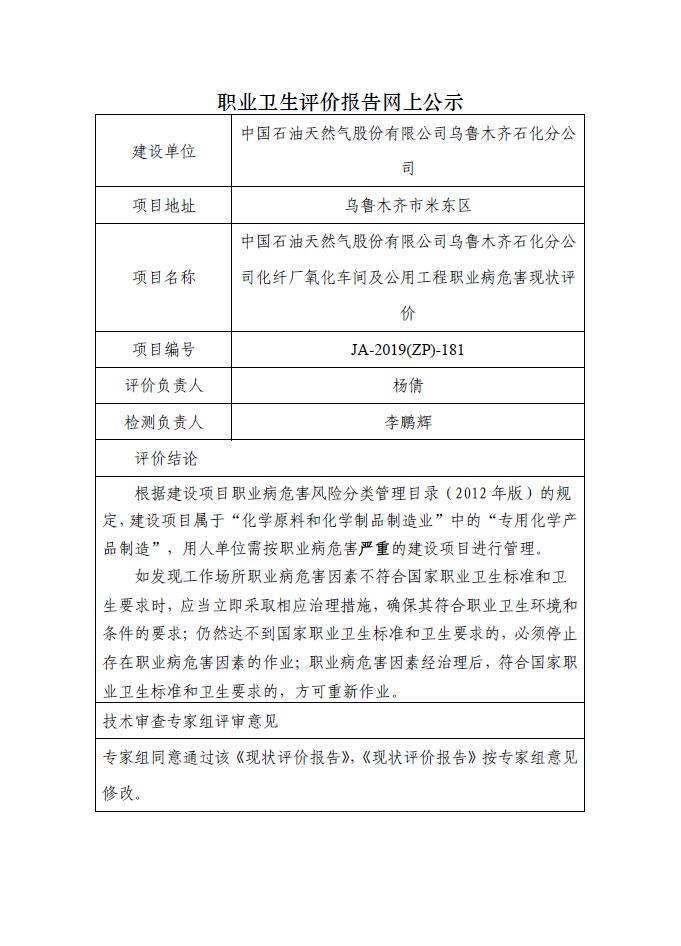 JA-2019(ZP)-181乌鲁木齐石化公司在役装置职业病危害现状评价（二标段）--化纤厂精对苯二甲酸装置及公用系统职业病危害现状评价.jpg