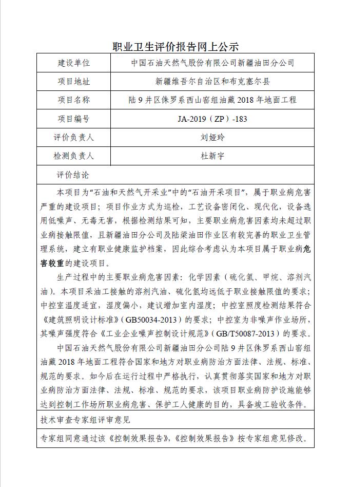 JA-2019(ZP)-183中国石油新疆油田分公司陆9井区侏罗系西山窑组油藏2018年地面工程职业病危害控制效果评价.jpg