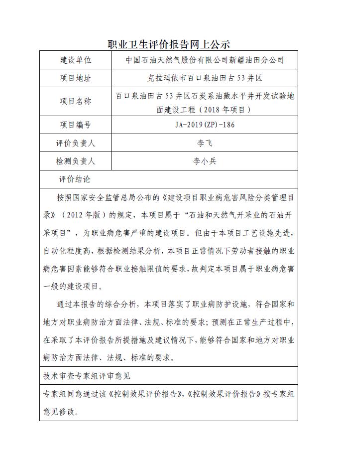 JA-2019(ZP)-186百口泉油田古53井区石炭系油藏水平井开发试验地面建设工程（2018年项目）职业病危害控制效果评价.jpg