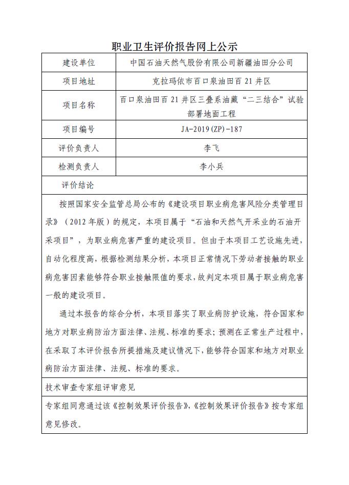 JA-2019(ZP)-187百口泉油田百21井区三叠系油藏“二三结合”试验部署地面工程职业病危害控制效果评价.jpg