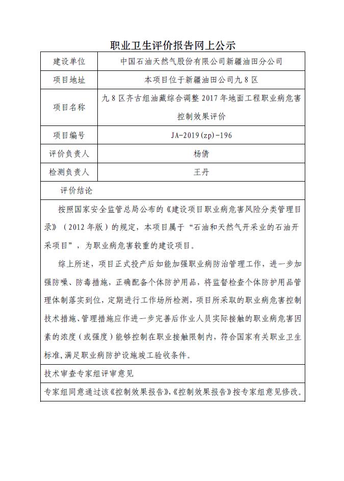 JA-2019(ZP)-196 九8区齐古组油藏综合调整2017年地面工程职业病危害控制效果评价.jpg