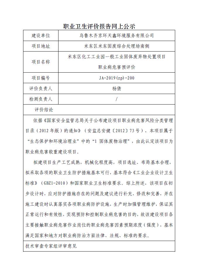 JA-2019(ZP)-200 米东区化工工业园一般工业固体废弃物处置项目职业病危害预评价.jpg