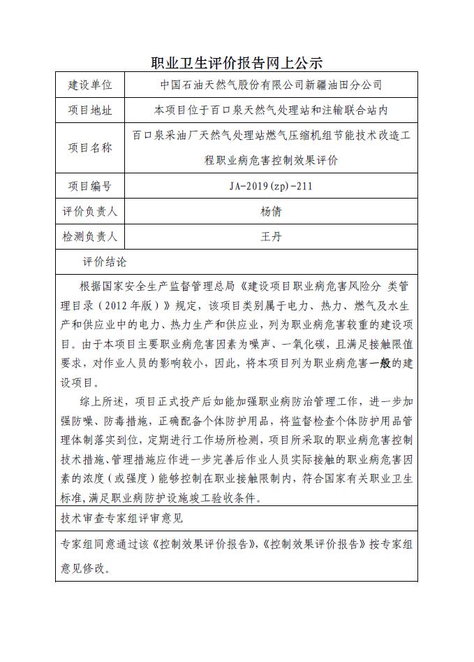 JA-2019(ZP)-211 百口泉采油厂天然气处理站燃气压缩机组节能技术改造工程职业病危害控制效果评价.jpg
