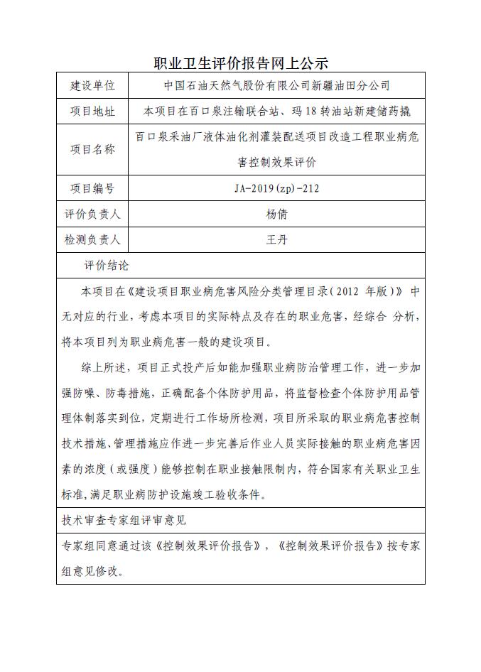 JA-2019(ZP)-212 百口泉采油厂液体油化剂灌装配送项目改造工程职业病危害控制效果评价.jpg