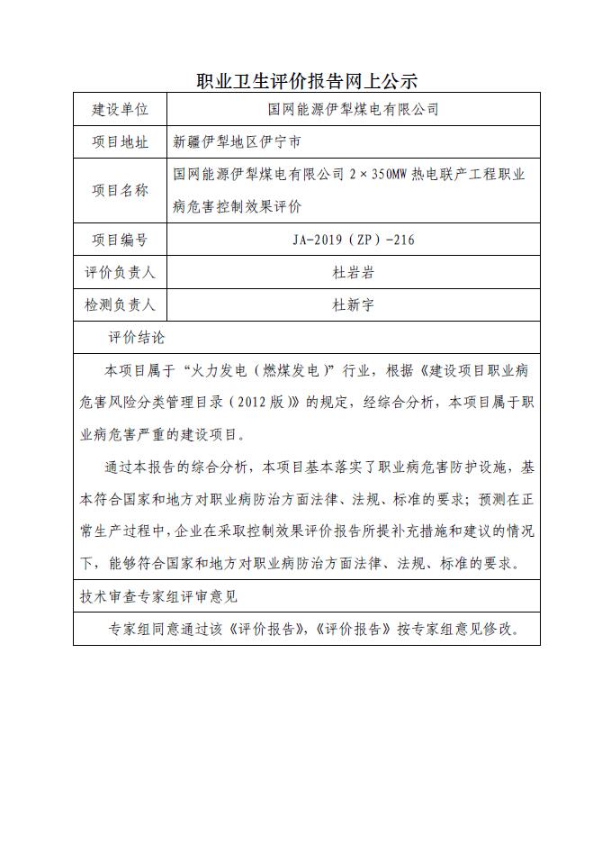 JA-2019(ZP)-216国网能源伊犁煤电有限公司2350MW项目职业病危害控制效果评价&nbsp;.jpg