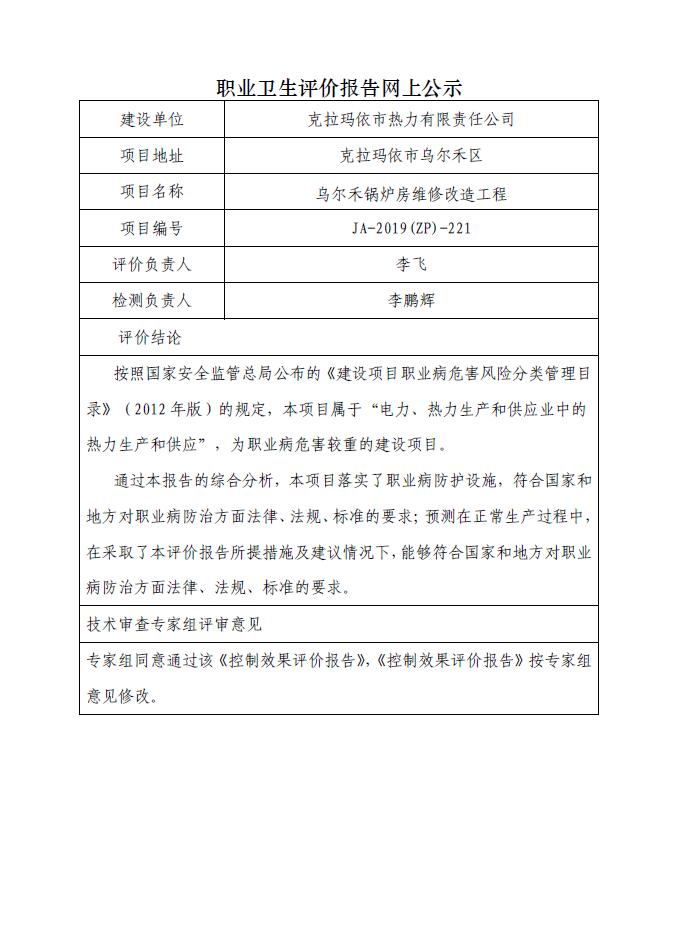 JA-2019(ZP)-221乌尔禾锅炉房维修改造工程职业病危害控制效果评价.jpg