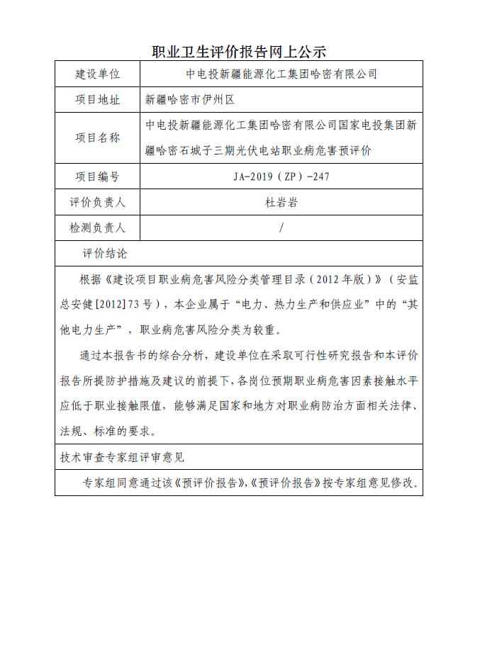JA-2019(ZP)-247中电投新疆能源化工集团哈密有限公司国家电投集团新疆哈密石城子三期光伏电站职业病危害预评价.jpg