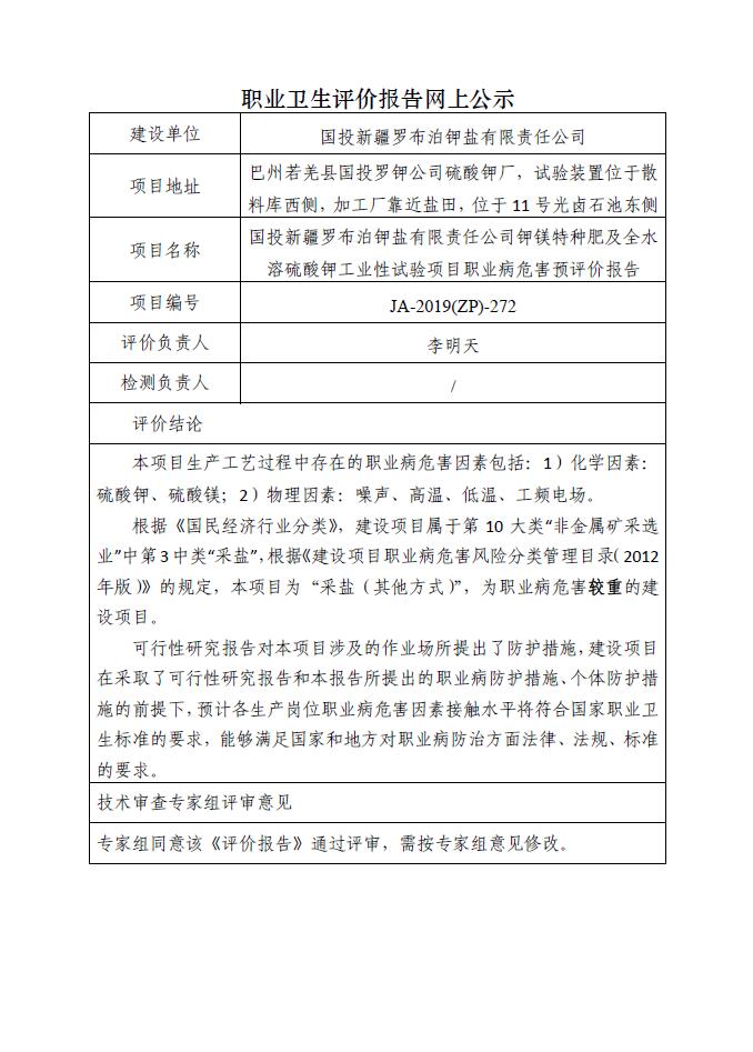 JA-2019(ZP)-272国投新疆罗布泊钾盐有限责任公司钾镁特种肥及全水溶硫酸钾工业性试验项目职业病危害预评价报告.jpg