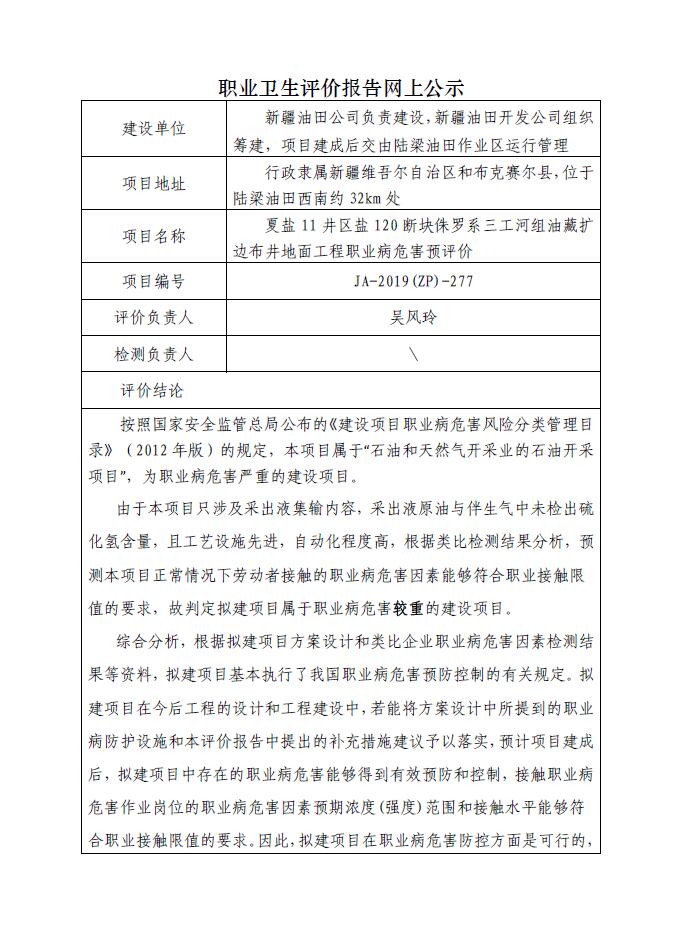 JA-2019(ZP)-277新疆油田公司 夏盐11井区盐120断块侏罗系三工河组油藏扩边布井地面工程职业病危害预评价.jpg