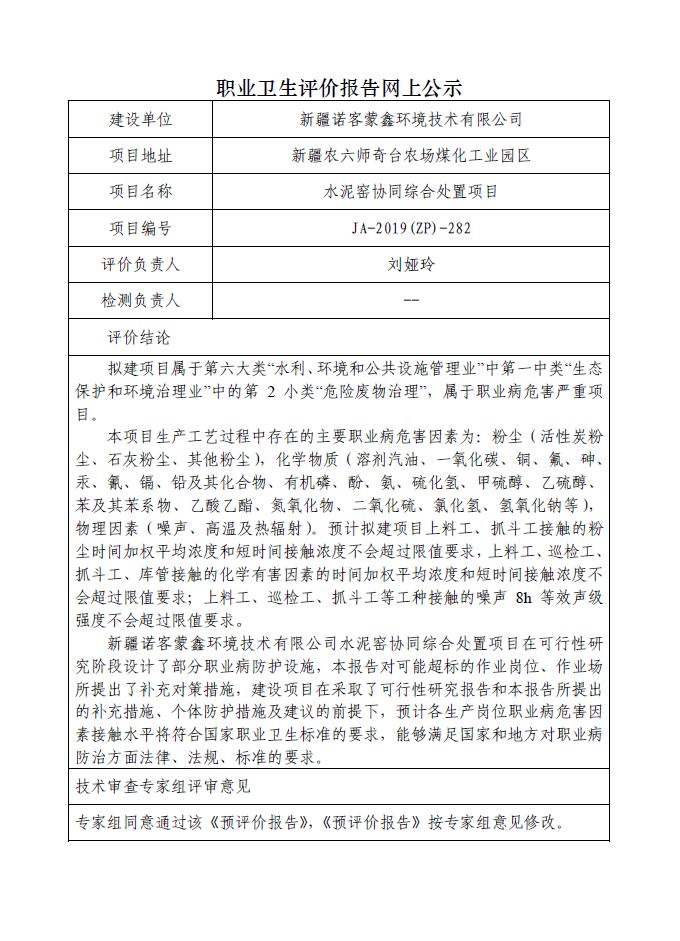 JA-2019(ZP)-282新疆诺客蒙鑫环境技术有限公司水泥窑协同综合处置项目进行职业病危害预评价报告.jpg