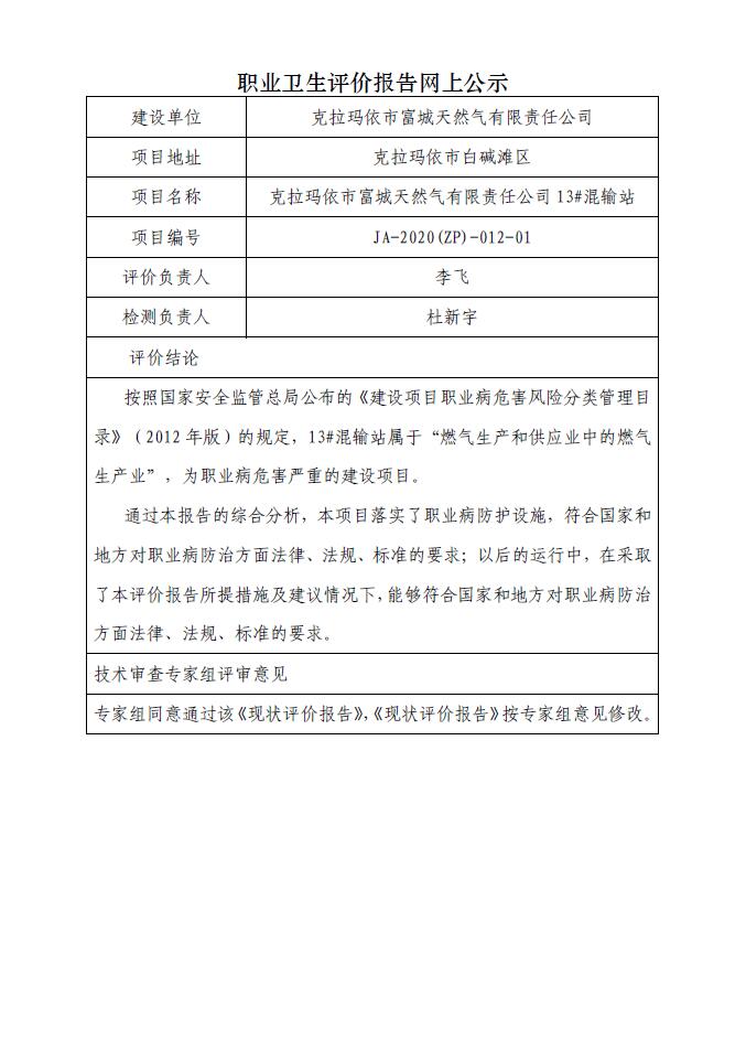 JA-2020(ZP)-012-01克拉玛依市富城天然气有限责任公司13#混输站职业病危害现状评价.jpg
